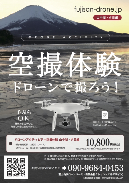DRONE ACTIVITY 空撮体験ドローンで撮ろう!(山中湖・夕日編) DRONE ACTIVITY 空撮体験ドローンで撮ろう!(山中湖・夕日編)
