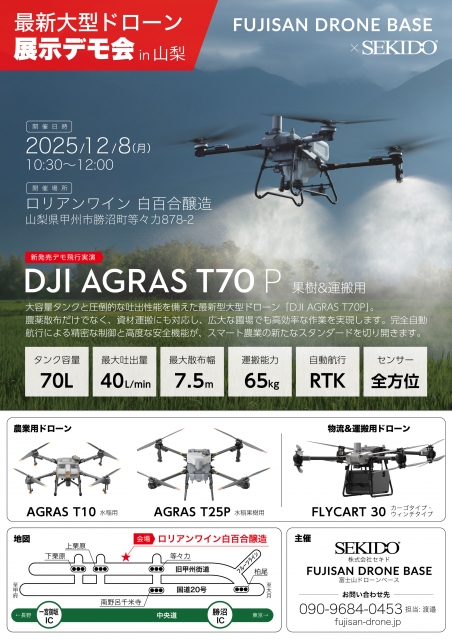 富士山ドローンベースでは、最新大型農業ドローン DJI AGRAS T70P の展示デモフライトを下記日程で開催いたします。
