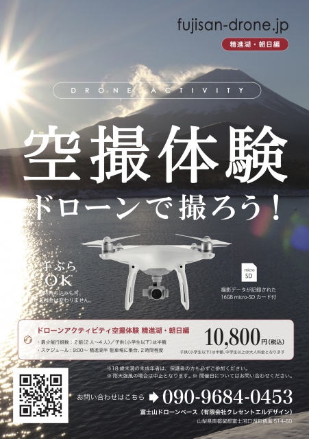 DRONE ACTIVITY 空撮体験ドローンで撮ろう!(精進湖・朝日編) DRONE ACTIVITY 空撮体験ドローンで撮ろう!(精進湖・朝日編)
